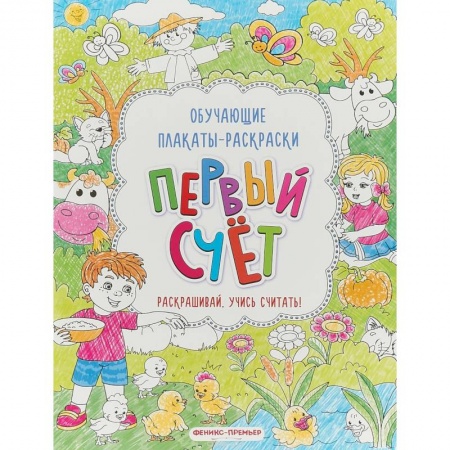 Раскраски на любой вкус, книга Первый счет: книжка-раскраска заказать