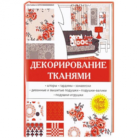 Интерьер квартиры, дома, книга Декорирование тканями заказать