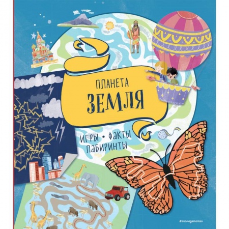 Кроссворды, головоломки, комиксы, книга Планета Земля. Игры, факты, лабиринты заказать