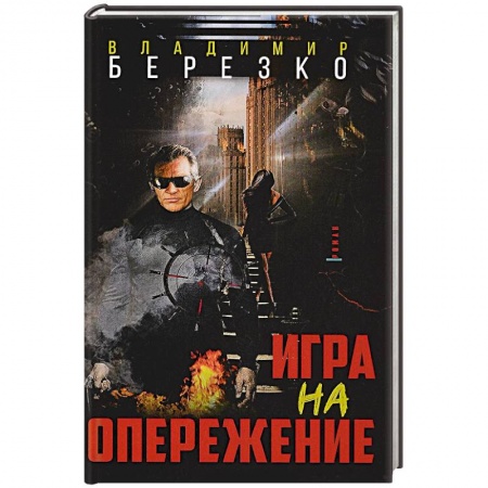 Боевики, военные, книга Игра на опережение заказать