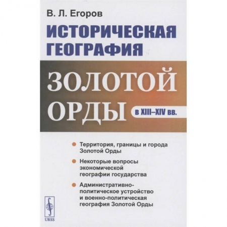 Историография. Общие работы, книга Историческая география Золотой Орды в XIII--XIV вв. заказать
