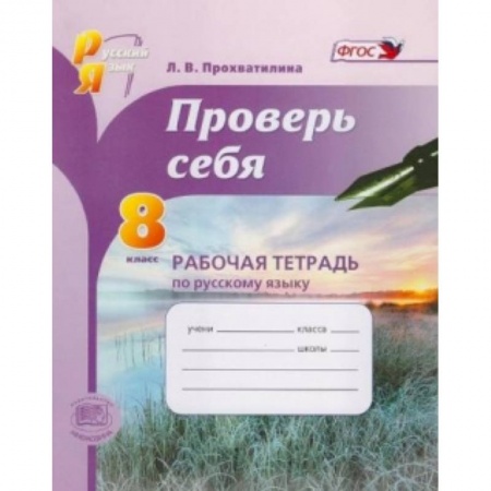 Книги, книга Русский язык. 8 класс. Рабочая тетрадь. Проверь себя. ФГОС заказать
