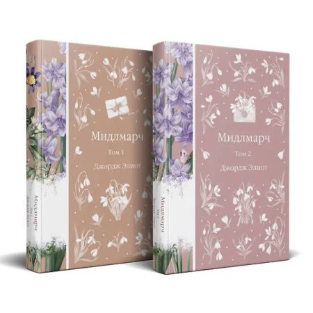 Зарубежная классика, книга Мидлмарч (комплект из 2-х книг) заказать