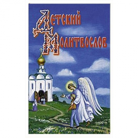 Религиозная литература для детей, книга Детский молитвослов заказать