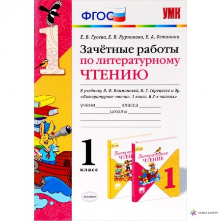 Русский язык, книга Литературное чтение. 1 класс. Зачетные работы к учебнику Л.Ф. Климановой, В.Г. Горецкого. ФГОС заказать