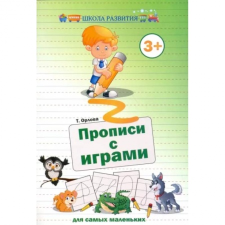 Письмо, мелкая моторика, книга Прописи с играми для самых маленьких заказать