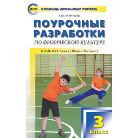 Физическая культура, книга Поурочные разработки по физической культуре. 3 класс. К УМК В.И. Ляха ('Школа России') заказать