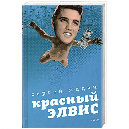 Книги, книга Красный Элвис заказать