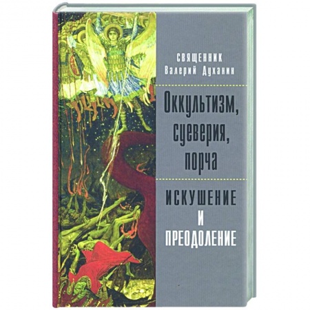 Богослужебные издания, книга Оккультизм, суеверия, порча. Искушение и преодоление заказать