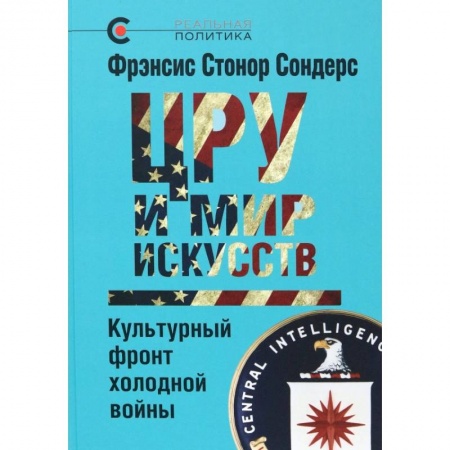 Политика, книга ЦРУ и мир искусств. Культурный фронт холодной войны заказать