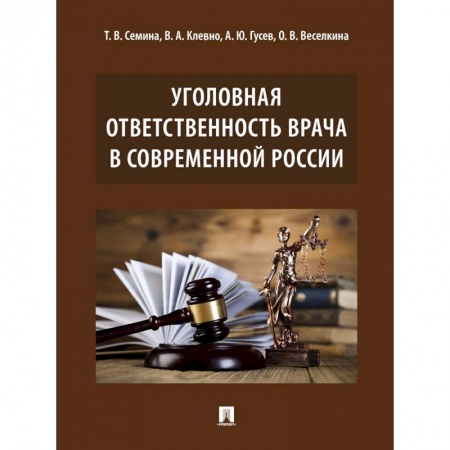 Уголовное и уголовно-процессуальное право, книга Уголовная ответственность врача в современной России. Монография заказать