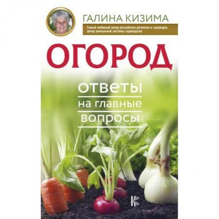 Сад, огород, цветы, дизайн участка, книга Огород. Ответы на главные вопросы заказать