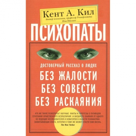 Практическая психология, книга Психопаты. Достоверный рассказ о людях без жалости, без совести, без раскаяния заказать