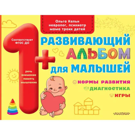 Знакомство с миром, развитие малыша, книга Развивающий альбом для малышей заказать