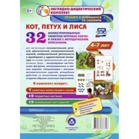 Книги, книга Кот, Петух и Лиса. Нагляд.-дидакт.компл.от 4-7лет заказать