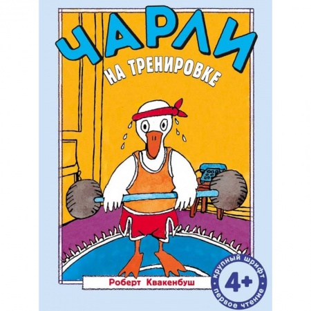 Книги для дошкольников (4-6 лет), книга Чарли на тренировке заказать