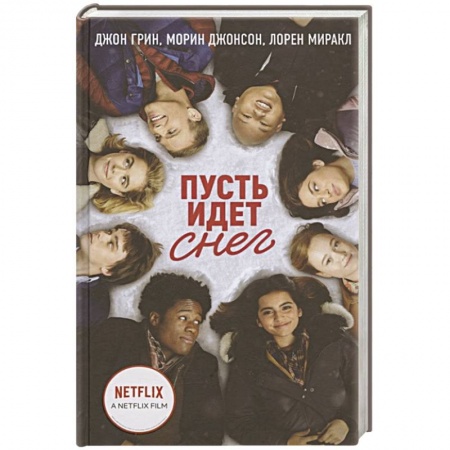 Зарубежный любовный роман, книга Пусть идет снег заказать
