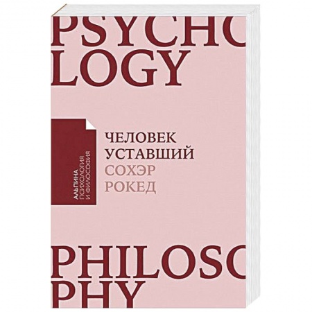 Психология личности, книга Человек уставший. Как победить хроническую усталость и вернуть себе силы, энергию и радость жизни заказать