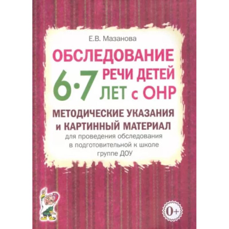 Дидактический материал для логопедов, книга Обследование речи детей 6-7 лет с ОНР. Методические указания и картинный материал для проведения  обследования в подготовительной группе ДОУ заказать