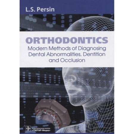 Другие виды специальной медицины, книга Orthodontics. Modern Methods of Diagnosing Dental Abnormalities, Dentition and Occlusion: tutorial заказать