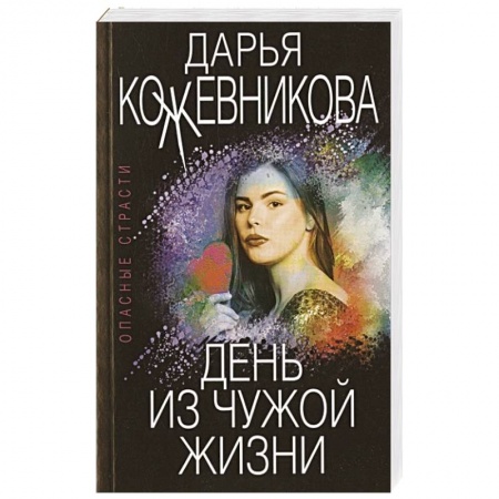 Отечественный женский детектив, книга День из чужой жизни заказать