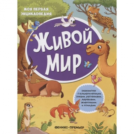 Книжки с наклейками, книга Живой мир: книжка с наклейками заказать