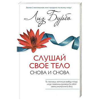 Слушай свое тело-Снова и снова!
