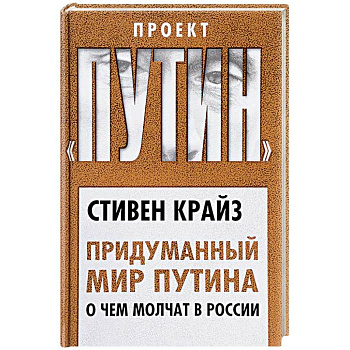 Придуманный мир Путина. О чем молчат в России