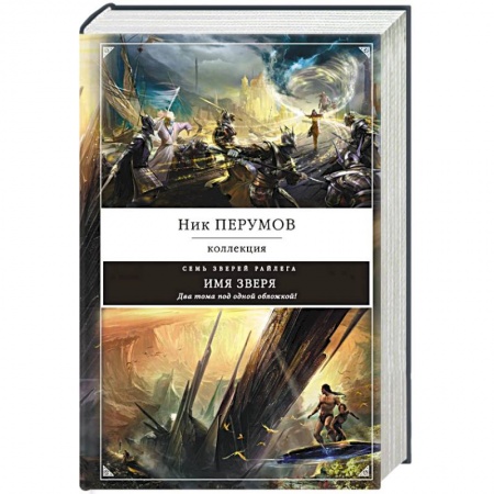 Боевая фантастика, книга Имя зверя заказать