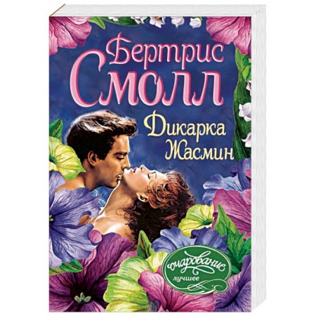 Зарубежный любовный роман, книга Дикарка Жасмин заказать