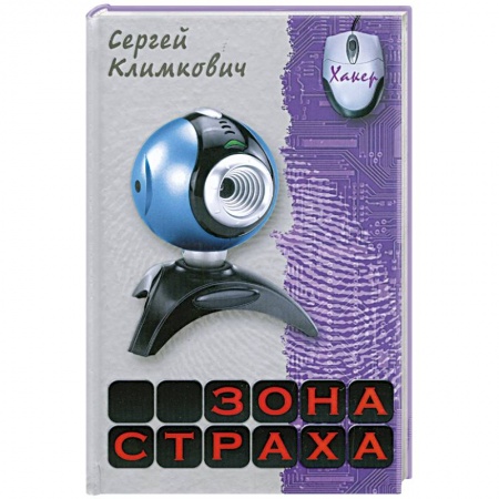 Книги, книга Зона страха заказать