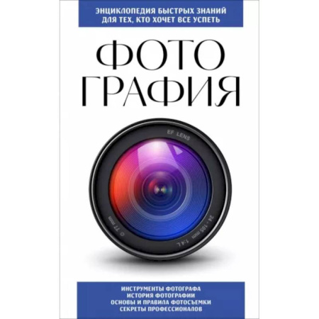 Техника фотосъемки, книга Фотография. Для тех, кто хочет все успеть заказать