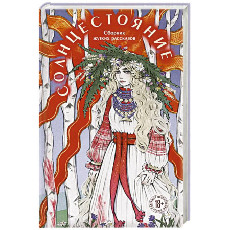 Зарубежное фэнтези, книга Солнцестояние заказать