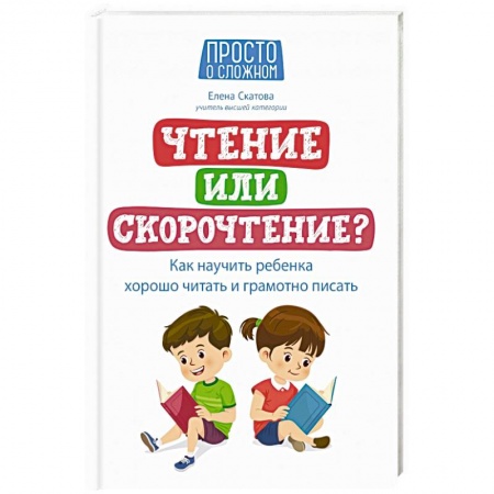 Раннее развитие детей, книга Чтение или скорочтение? Как научить ребенка хорошо читать и грамотно писать заказать