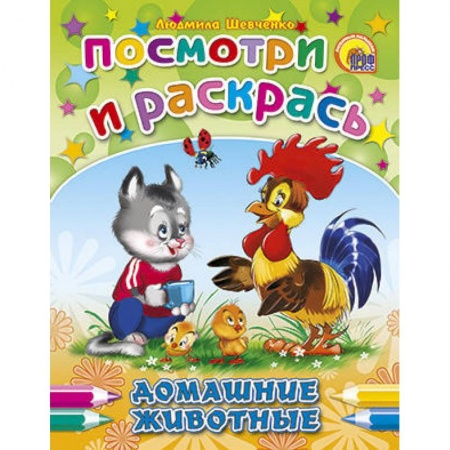 Книги, книга Домашние животные заказать
