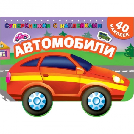 Раскраски, книга Автомобили заказать