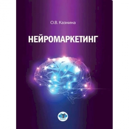 Специальный и отраслевой маркетинг, книга Нейромаркетинг заказать