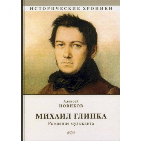 Публицистика, книга Михаил Глинка: рождение музыканта заказать