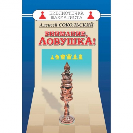 Шахматы. Шашки, книга Внимание,ловушка! заказать