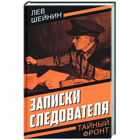 Классика отечественного детектива, книга Записки следователя заказать