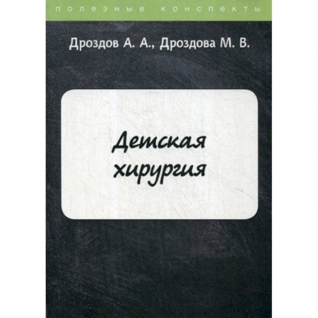Хирургия. Ортопедия, книга Детская хирургия заказать