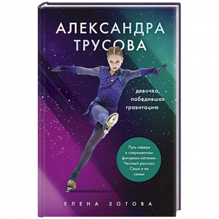 Мемуары, биографии спортсменов, книга Александра Трусова. Девочка, победившая гравитацию заказать