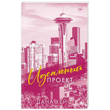 Зарубежный любовный роман, книга Идеальный проект заказать