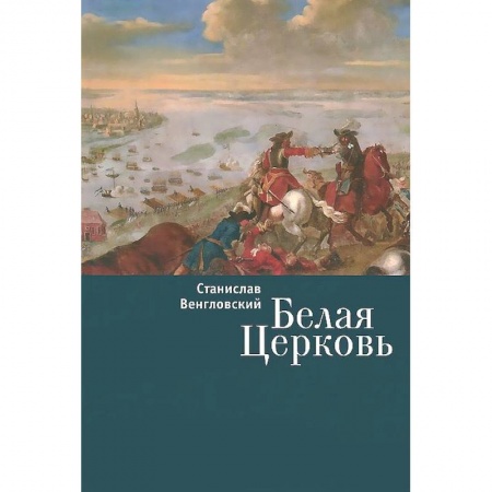 Книги, книга Белая Церковь заказать