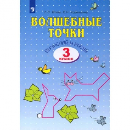 Математика. Алгебра. Геометрия, книга Волшебные точки. Вычисляй и рисуй. 3 класс. Рабочая тетрадь заказать