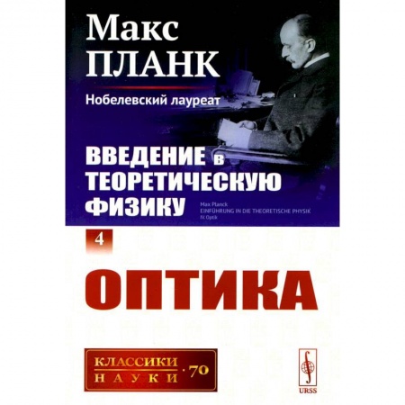 Физика, книга Введение в теоретическую физику. Том 4. Оптика заказать