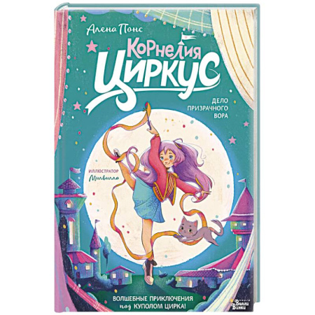 Мистика. Фантастика. Фэнтези, книга Корнелия Циркус. Дело призрачного вора заказать
