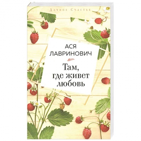 Книги, книга Там, где живет любовь заказать