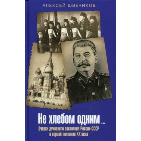 Эссе, письма, очерки, книга Не хлебом одним… заказать