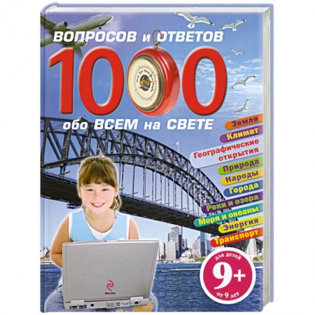 Книги, книга 1000 вопросов и ответов обо всем на свете заказать